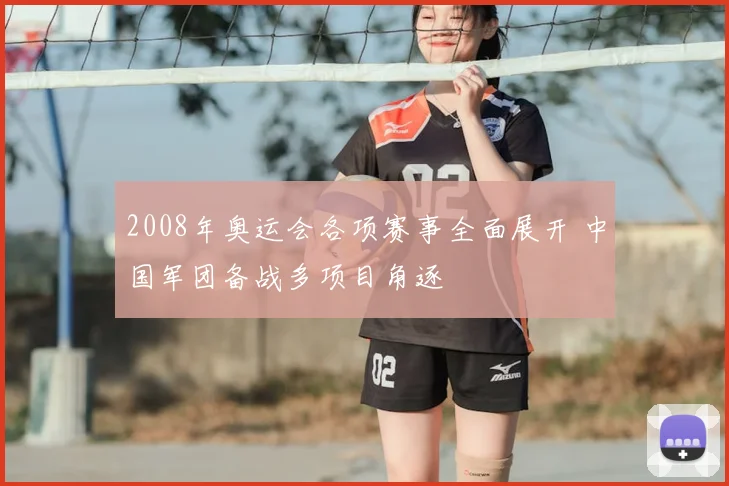 2008年奥运会各项赛事全面展开 中国军团备战多项目角逐