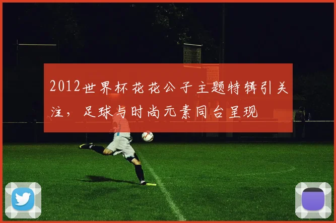 2012世界杯花花公子主题特辑引关注,足球与时尚元素同台呈现