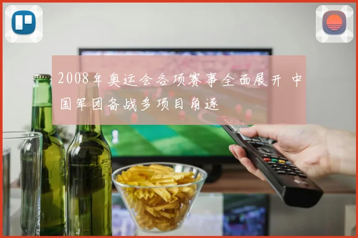 2008年奥运会各项赛事全面展开 中国军团备战多项目角逐