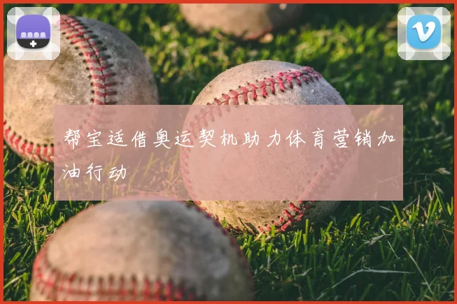帮宝适借奥运契机助力体育营销加油行动