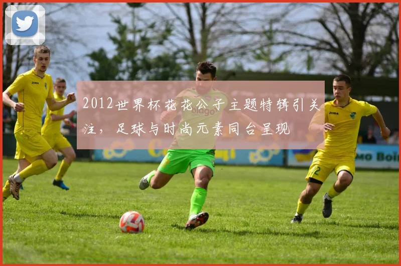 2012世界杯花花公子主题特辑引关注，足球与时尚元素同台呈现