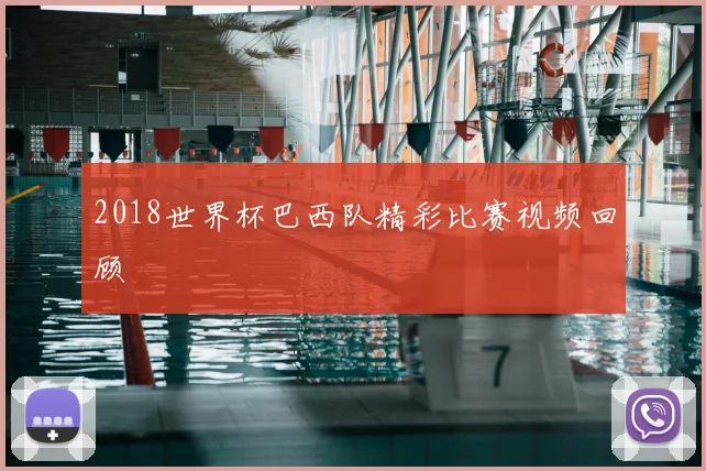 2018世界杯巴西队精彩比赛视频回顾