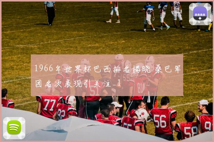 1966年世界杯巴西排名揭晓 桑巴军团名次表现引关注_1