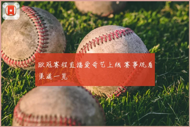欧冠赛程直播爱奇艺上线 赛事观看渠道一览