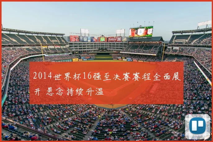 2014世界杯16强至决赛赛程全面展开 悬念持续升温