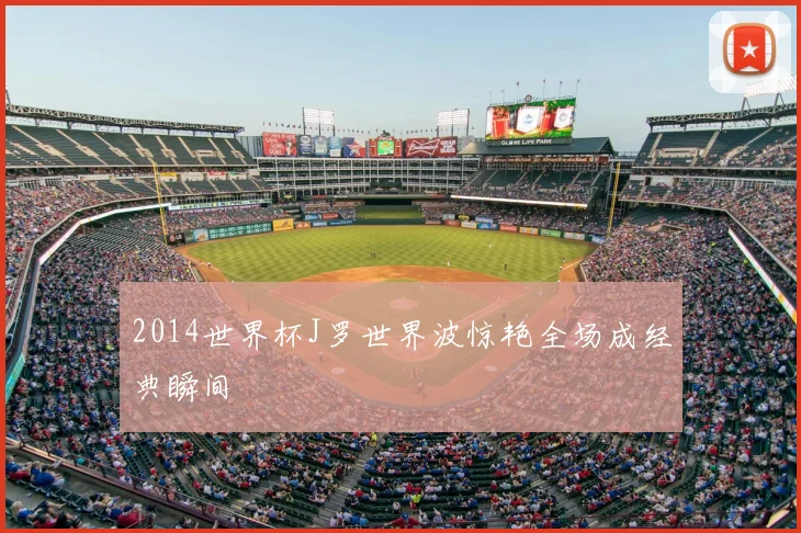 2014世界杯J罗世界波惊艳全场成经典瞬间