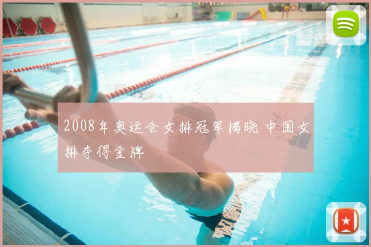 2008年奥运会女排冠军揭晓 中国女排夺得金牌