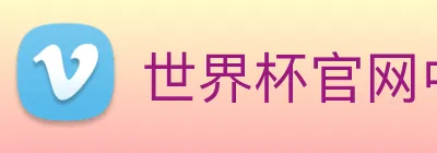 世界杯官网中文版 logo